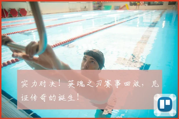实力对决!英魂之刃赛事回放,见证传奇的诞生!