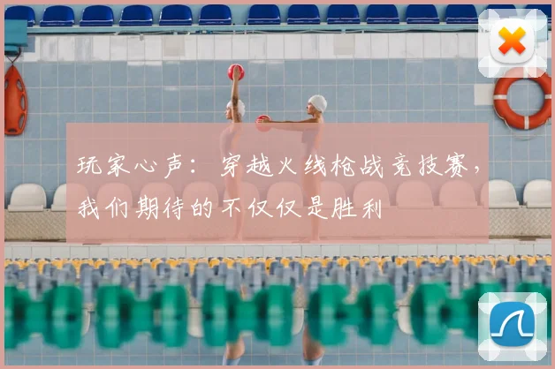 玩家心声:穿越火线枪战竞技赛,我们期待的不仅仅是胜利