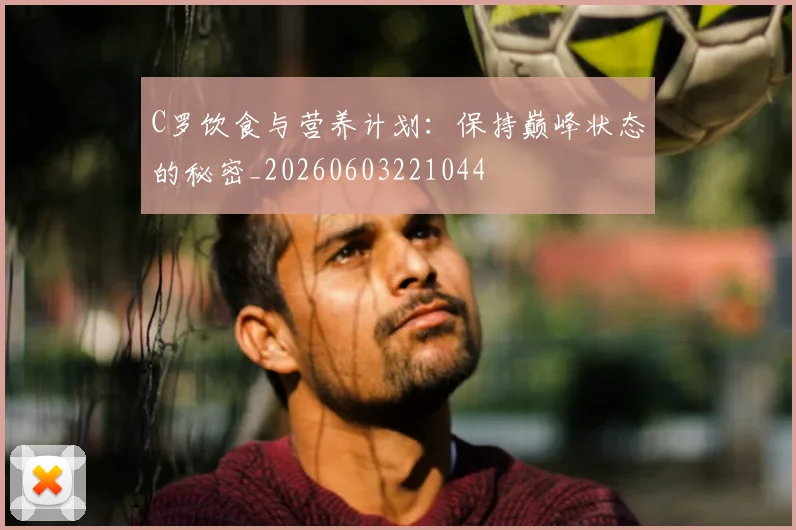 C罗饮食与营养计划：保持巅峰状态的秘密_20260603221044
