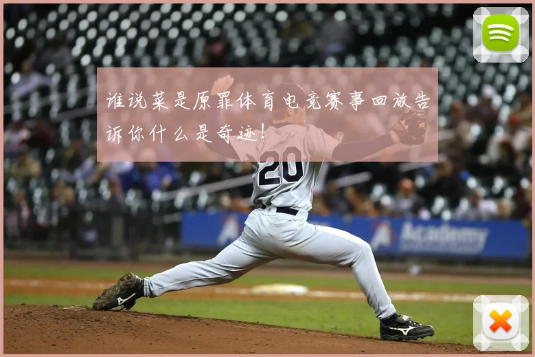 谁说菜是原罪体育电竞赛事回放告诉你什么是奇迹!