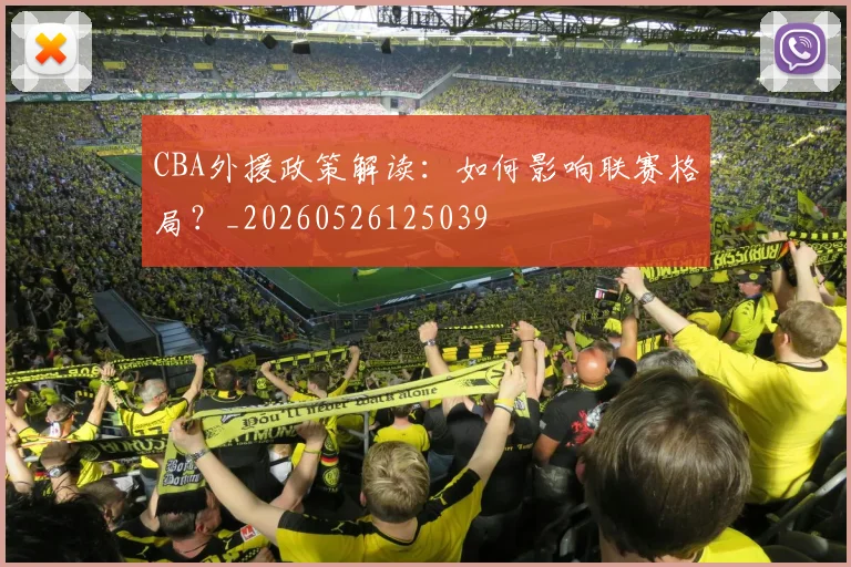 CBA外援政策解读：如何影响联赛格局？_20260526125039