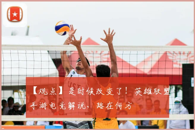 【观点】是时候改变了！英雄联盟手游电竞解说，路在何方
