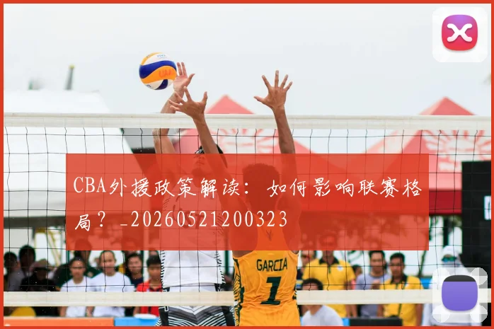 CBA外援政策解读:如何影响联赛格局?_20260521200323