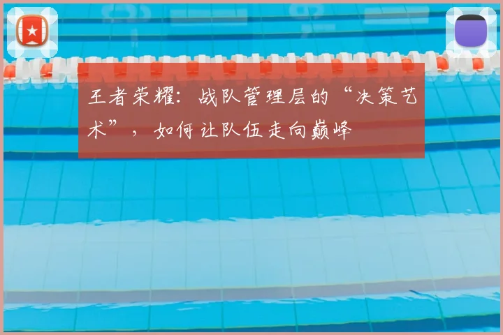 王者荣耀：战队管理层的“决策艺术”，如何让队伍走向巅峰