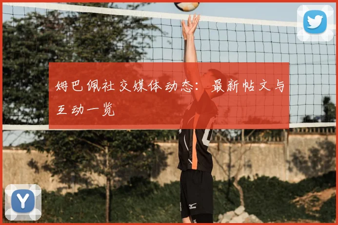 姆巴佩社交媒体动态:最新帖文与互动一览