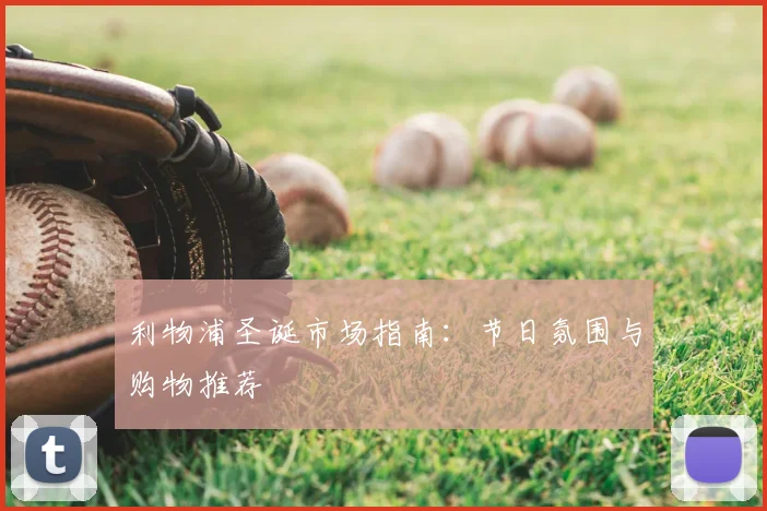 利物浦圣诞市场指南：节日氛围与购物推荐