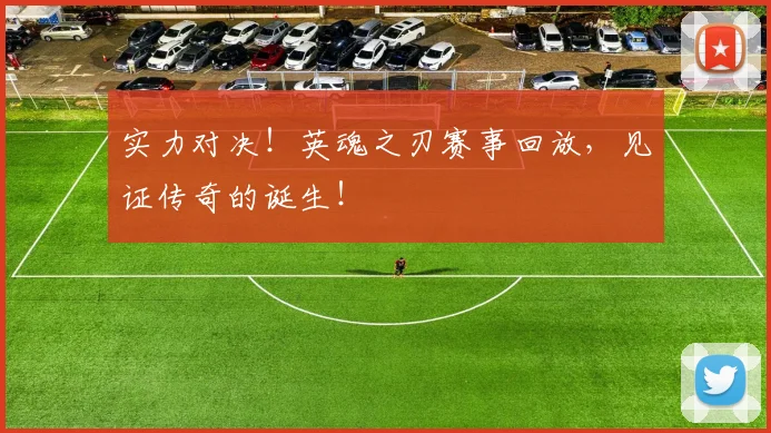 实力对决!英魂之刃赛事回放,见证传奇的诞生!