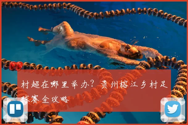 村超在哪里举办?贵州榕江乡村足球赛全攻略