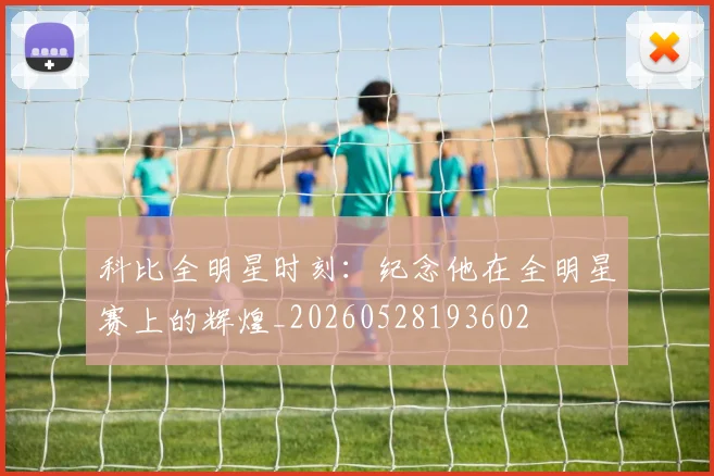 科比全明星时刻:纪念他在全明星赛上的辉煌_20260528193602