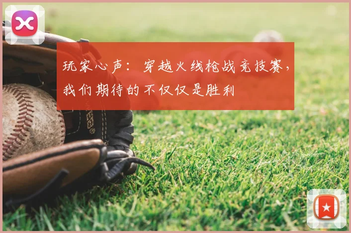 玩家心声：穿越火线枪战竞技赛，我们期待的不仅仅是胜利