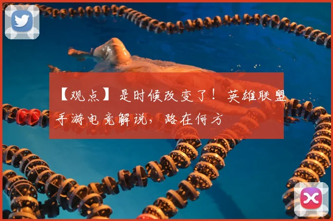 【观点】是时候改变了！英雄联盟手游电竞解说，路在何方