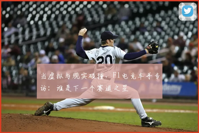 当虚拟与现实碰撞，F1电竞车手专访：谁是下一个赛道之星
