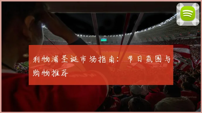 利物浦圣诞市场指南：节日氛围与购物推荐