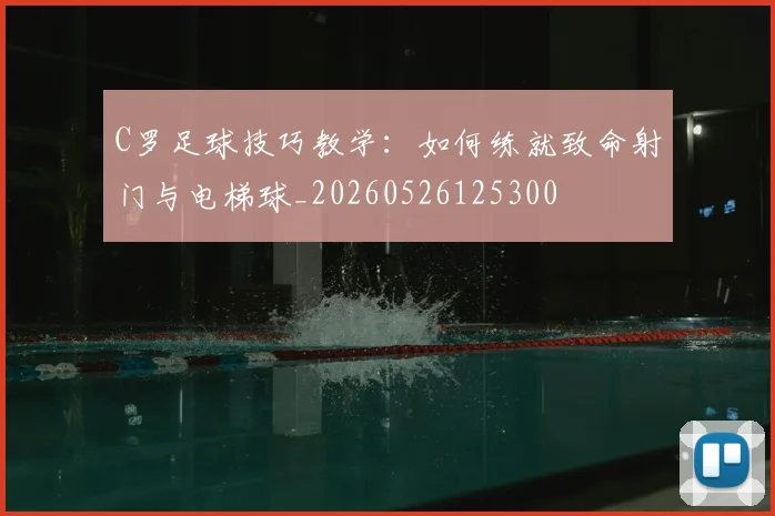 C罗足球技巧教学:如何练就致命射门与电梯球_20260526125300