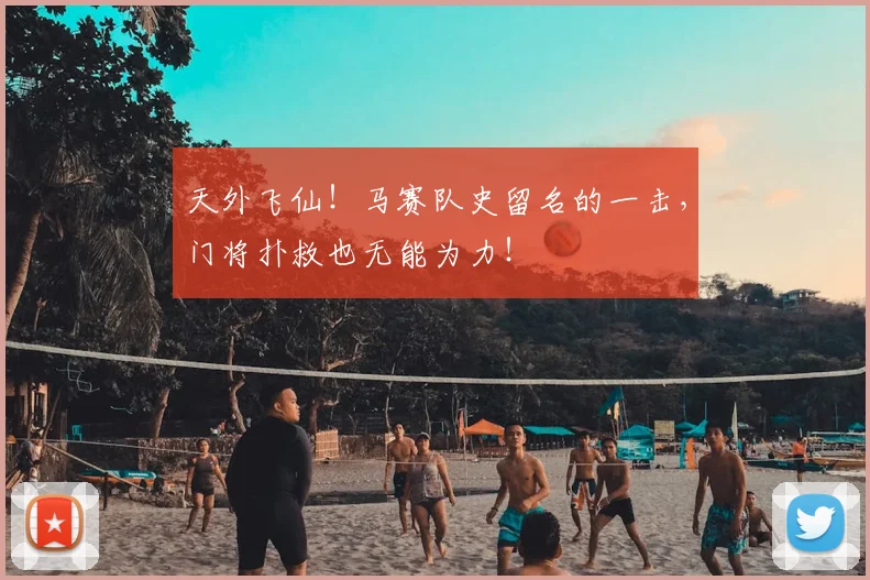 天外飞仙！马赛队史留名的一击，门将扑救也无能为力！