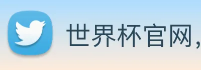 世界杯官网，在线买世界杯网站 Logo